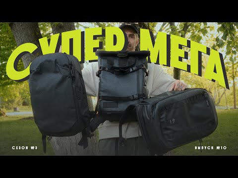 Видео: СУПЕР МЕГА сравнение рюкзаков! Wandrd Prvke 31L, Peak Design Travel 30L, Nomatic McKinnon 35L