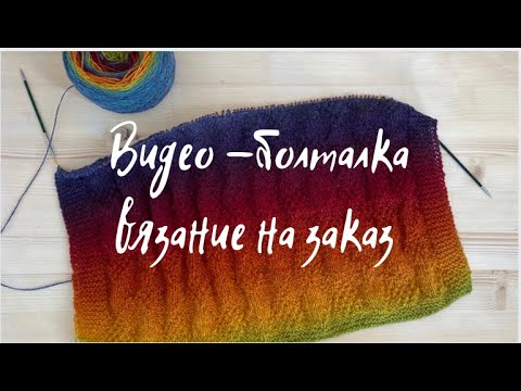 Видео: Вязание на заказ! Поговорим о ценах и отношение к ручной работе)  #очемговорят_вязальщицы #болталка