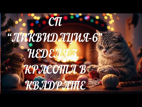 Видео: СП "ЛИКВИДАЦИЯ - 6". НЕДЕЛЯ 3/ КРАСОТА В КВАДРАТЕ