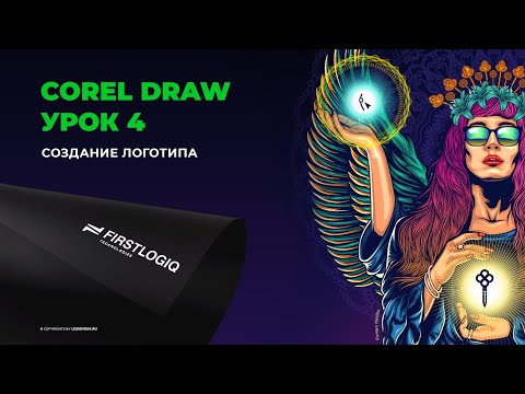 Видео: Уроки по Corel Draw | Создание логотипа | Урок 4