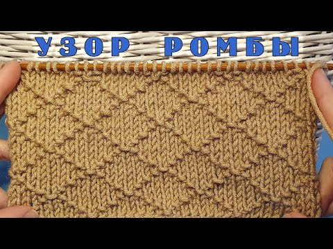 Видео: Универсальный узор "Ромбы" для шапочки, шарфа, снуда, свитера, пуловера, кардигана. Вяжется легко!