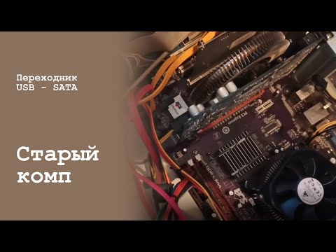Видео: Что делать со старыми жёсткими дисками? Старый комп для тв. Греется hdd. переходник sata