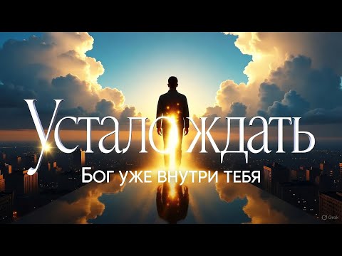 Видео: Небо Устало Ждать