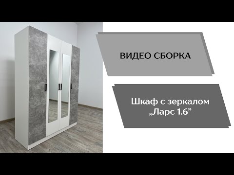 Видео: Шкаф Ларс 1.6 (с зеркалом)