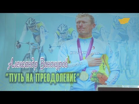 Видео: «Одна история». Александр Винокуров: Путь на преодоление