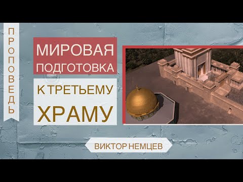 Видео: Третий Иерусалимский Храм - Виктор С. Немцев (2 Фес. 2:1-4)
