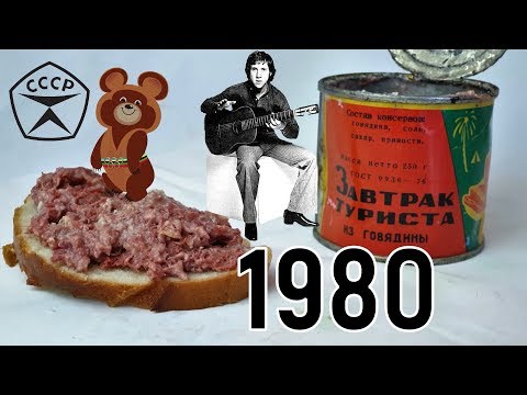 Видео: Завтрак туриста из 1980 года: назад в СССР!