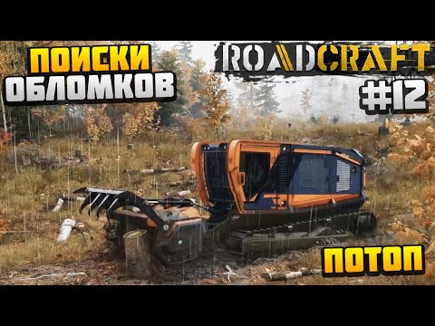 Видео: ROADCRAFT - ПОИСКИ ОБЛОМКОВ #12 - ПОТОП