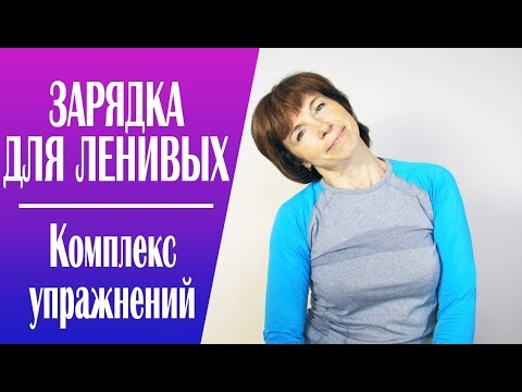 Видео: #193 Зарядка для ленивых. Комплекс упражнений.