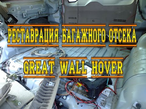 Видео: РЕСТАВРАЦИЯ ПЛАСТИКА БАГАЖНОГО ОТСЕКА GREAT WALL HOVER