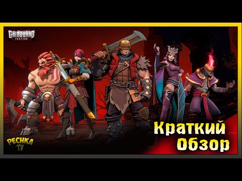 Видео: GRIMGUARD TACTICS ОБЗОР ИГРЫ! Grimguard Tactics: Fantasy RPG