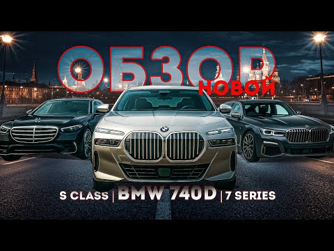 Видео: Обзор новой BMW 740d (G70). Сравнение с 740Li (G11)  и прямым конкурентом S450L W223