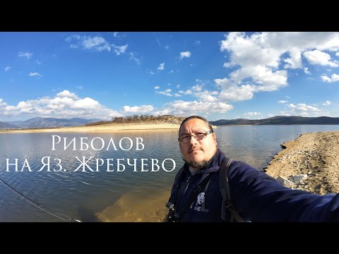 Видео: Риболов на яз. Жребчево