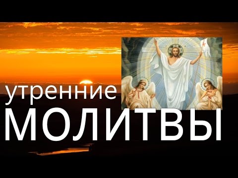 Видео: Утренние молитвы Оптина Пустынь Молись о том, кого любишь! Начни день с молитвы!