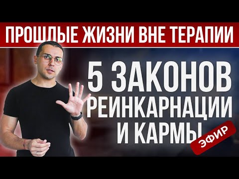 Видео: ЭФИР: Авидья, реинкарнация и карма — и что с этим делать в этой жизни
