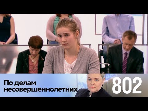 Видео: По делам несовершеннолетних | Выпуск 802