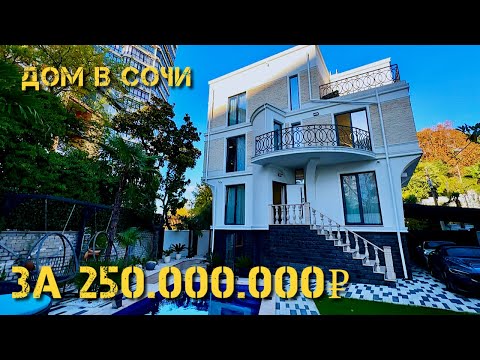 Видео: ￼ Дом в Сочи 8932961881 с бассейном СПА зоной, летней кухней с кинотеатром. 333 кв 4 сот. 250млн