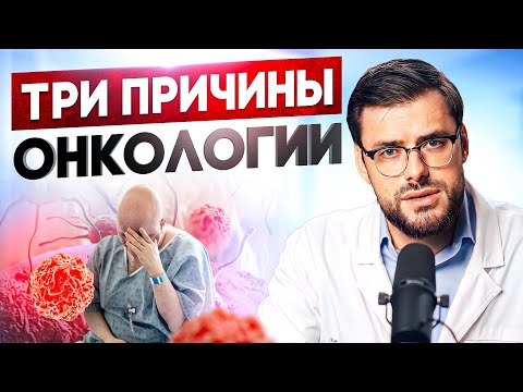 Видео: Что вызывает рак? / Как снизить риск рака?