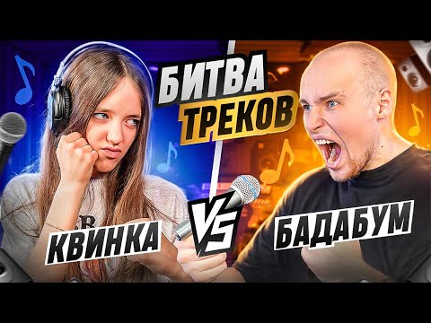 Видео: КВИНКА vs БАДАБУМЧИК ! БИТВА ТРЕКОВ* ФОНК ПОБЕДИЛ РОБЛОКС?