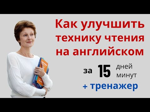 Видео: Как улучшить чтение на английском – Тренажер чтения на английском - Reading skills - ДА English