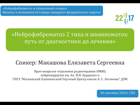 Видео: Нейрофиброматоз 2 типа и шванноматоз: путь от диагностики до лечения