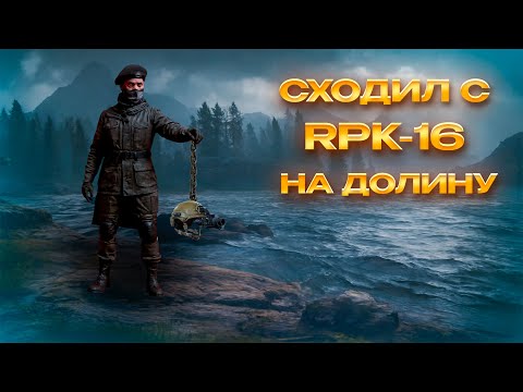 Видео: СХОДИЛ С РПК-16 НА ДОЛИНУ И ВЫНЕС МИЛИОННЫ I Arena Breakout