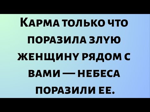 Видео: Сегодняшнее послание Бога || Карма только что поразила злую женщину рядом с вами — небеса поразили..