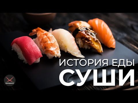 Видео: История еды: Суши.