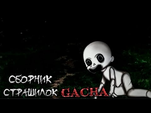 Видео: *Сборник страшных историй на ночь* - Gacha life(2)/Club/Nox - [150 часть] (перезалив)