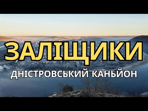 Видео: ЗАЛІЩИКИ. ПРИХОВАНІ СКАРБИ ДНІСТРОВОГО КАНЬЙОНУ
