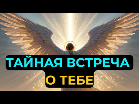 Видео: Избранные: ОНИ ПЛАКАЛИ ПОСЛЕ СОВЕЩАНИЯ — ТВОЁ ИМЯ БЫЛО В ЦЕНТРЕ ТАЙНОГО ПЛАНА!