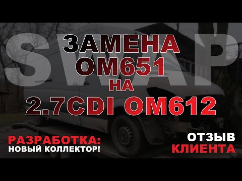 Видео: SWAP работа. Замена 651 на 2.7CDI OM612. + уникальный коллектор! В конце ролика отзыв клиента.
