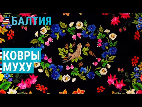 Видео: Ковры острова Муху | БАЛТИЯ