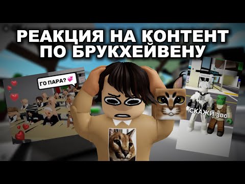 Видео: МЕРТВОЕ ПОЛУШАРИЕ КОНТЕНТМЕЙКЕРОВ ПО БРУКХЕЙВЕНУ...