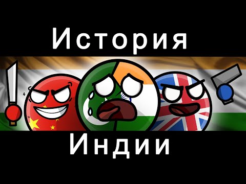 Видео: COUNTRYBALLS - ИСТОРИЯ ИНДИИ