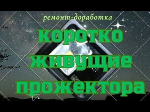 Видео: Короткоживущие Led прожектора 10Вт, ремонт и доработка
