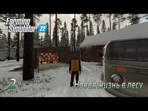 Видео: Farming Simulator 22 ► Новая жизнь в лесу ► Купил участок, ставим производство дров ►#2