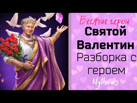 Видео: Бесячие герои. Святой Валентин. Разборка с героем в игре MythWars Puzzles.