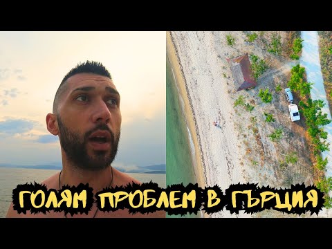Видео: Проблем още на ПЪРВИЯ ден – диво къмпингуване в Гърция с каравана! Ден 1 и 2