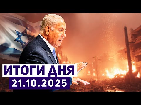 Видео: Новости Израиля. Трамп грозит ХАМАСу «яростным концом» при нарушении сделки