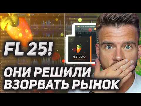 Видео: Топ 11 фишек новой FL Studio 25. Ты будешь чертовски доволен!