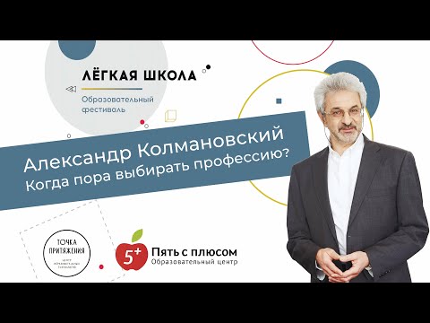 Видео: Александр Колмановский "Когда пора выбирать профессию"