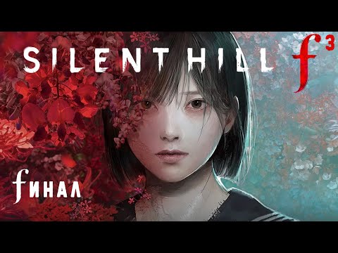 Видео: Silent Hill f - Финал игры | Полное прохождение без комментариев ➤ Концовка Сайлент Хилл Ф | 4K ПК