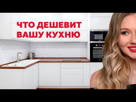 Видео: ЧТО ДЕШЕВИТ КУХНЮ. КАК КУХНЕ ВЫГЛЯДЕТЬ ДОРОЖЕ. ДИЗАЙН ИНТЕРЬЕРА | SHELNAT