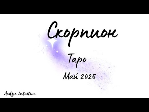 Видео: Скорпион ♏ Таро ❤️ Какво Ви спира? Май 2025