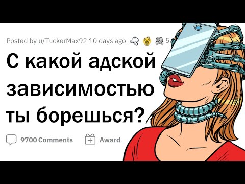 Видео: С какой ЗАВИСИМОСТЬЮ вы БОРЕТЕСЬ прямо сейчас?