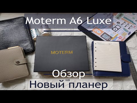 Видео: Распаковка и обзор ежедневника moterm A6/Unboxing Moterm A6 Litchi Taupe Luxe