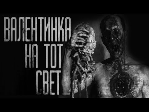 Видео: ВАЛЕНТИНКА НА ТОТ СВЕТ... (часть 2) Совместно с Котом Бегемотом. Страшные истории от Гробовщика
