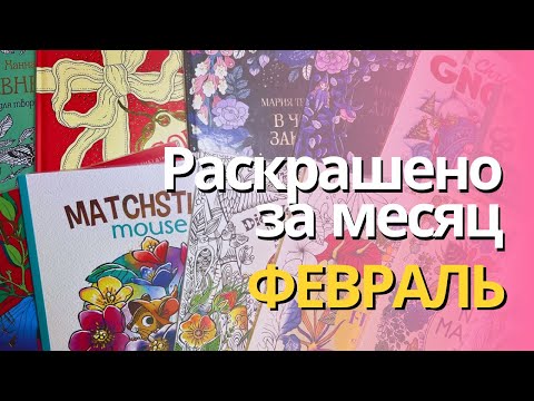 Видео: Раскрашенное за ФЕВРАЛЬ 2025 | What I colored in February 2025
