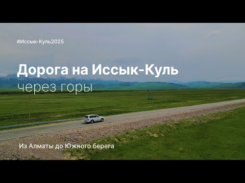 Видео: 🟢Дорога на Иссык-Куль через горы. Из Алматы до Южного берега